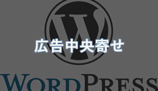 【WordPress】ウィジェットの広告を中央寄せにする方法【SANGO】