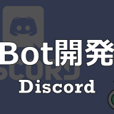 【Bot開発】DiscordでオリジナルBotを追加する方法