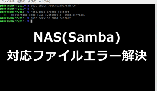 【解決】NAS(Samba)対応ファイルエラー解決（0x80070032）【Linux】